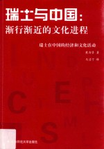 瑞士与中国  渐行渐近的文化进程  瑞士在中国的经济和文化活动