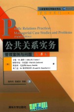 工商管理优秀教材译丛管理学系列 公共关系实务 管理案例与问题 第8版