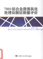 7N01铝合金微弧氧化处理及膜层质量评价