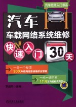 汽车车载网络系统维修快速入门30天