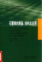 石墨烯的制备、结构及应用