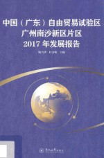 中国  广东  自由贸易试验区广州南沙新区片区2017年发展报告