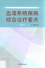 血液系统疾病综合诊疗要点 下