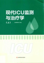 现代ICU监测与治疗学 上