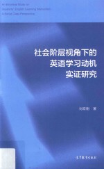 社会阶层视角下的英语学习动机实证研究