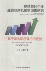 福建茶叶企业融资顺序及影响因素研究 基于啄食顺序理论的检验