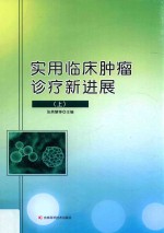 实用临床肿瘤诊疗新进展 上