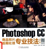 Photoshop CC商品照片后期处理专业技法