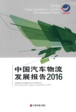 中国汽车物流发展报告 2016