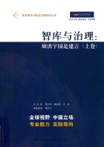 智库与治理  周洪宇国是建言  上