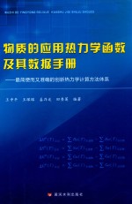 物质的应用热力学函数及其数据手册