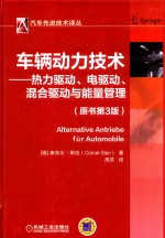 车辆动力技术  热力驱动、电驱动、混合驱动与能量管理