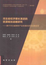 河北省经济增长演进的资源规划战略研究