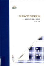 新疆60年文学精品丛书 文学高地 爱弥拉姑娘的爱情