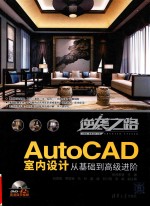 AutoCAD室内设计从基础到高级进阶