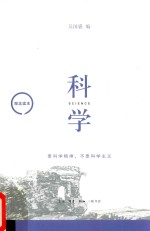 观念读本  科学