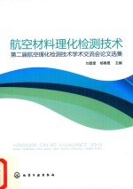 航空材料理化检测技术  第2届航空理化检测技术学术交流会论文选集