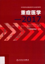 重症医学 2017