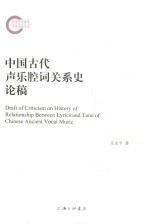 中国古代声乐腔词关系史论稿