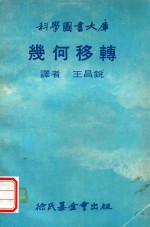 科学图书大库 几何移转