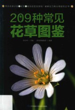 209种常见花草图鉴