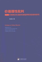 价值理性批判  价值观念生成的先验程序和先验结构研究