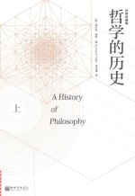 哲学的历史 上