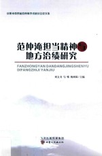 范仲淹担当精神与地方治绩研究 庆阳市第四届范仲淹学术研讨会论文集