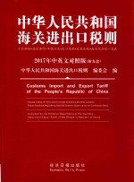 中华人民共和国海关进出口税则 2017年中英文对照版