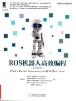 ROS机器人高效编程  原书第3版