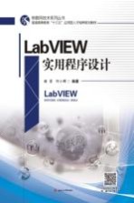 LABVIEW实用程序设计