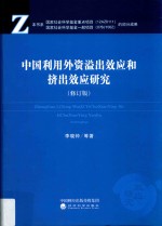 中国利用外资溢出效应和挤出效应研究 修订版