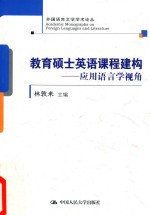 教育硕士英语课程建构 应用语言学视角 外国语言文学学术论丛