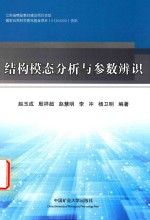 结构模态分析与参数辨识