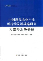 中国现代农业产业可持续发展战略研究 大宗淡水鱼类分册