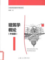 中国高等院校建筑学科精品教材 建筑学概论 升级版