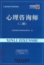 心理咨询师考试辅导教材  心理咨询师  二级