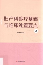 妇产科诊疗基础与临床处置要点 上