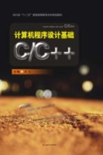 计算机程序设计基础 C/C++