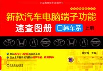 新款汽车电脑端子功能速查图册 上 日韩车系