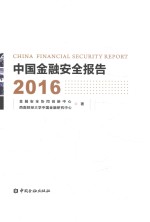 中国金融安全报告 2016