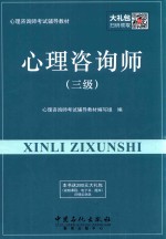 心理咨询师考试辅导教材  心理咨询师  三级