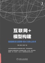 互联网+模型构建 深度解读互联网+的8大核心技术