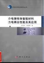 介电弹性体智能材料力电耦合性能及其应用