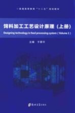 饲料加工工艺设计原理 上