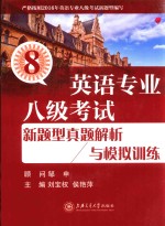 英语专业八级考试 新题型真题解析与模拟训练