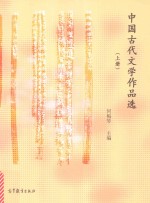 中国古代文学作品选 上