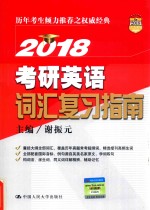 考研英语词汇复习指南 2018版