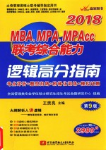 2018MBA、MPA、MPAcc联考综合能力 逻辑高分指南 第9版