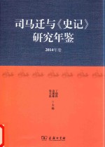 司马迁与《史记》研究年鉴 2014年卷